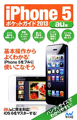 iPhone5ポケットガイド au版(2013)