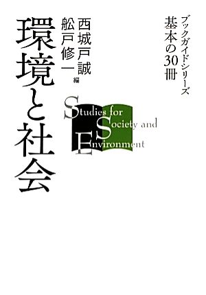 環境と社会 ブックガイドシリーズ基本の30冊