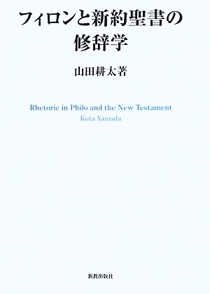 フィロンと新約聖書の修辞学