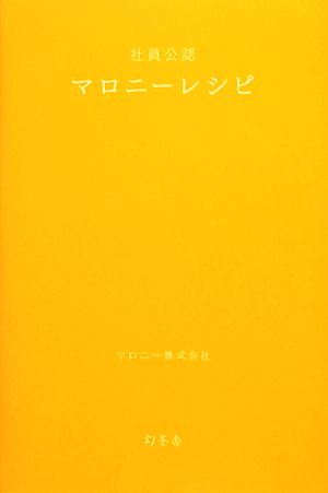 社員公認マロニーレシピ