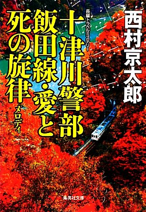 十津川警部 飯田線・愛と死の旋律 集英社文庫