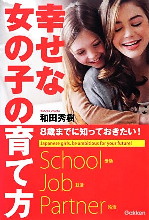 幸せな女の子の育て方 8歳までに知っておきたい！