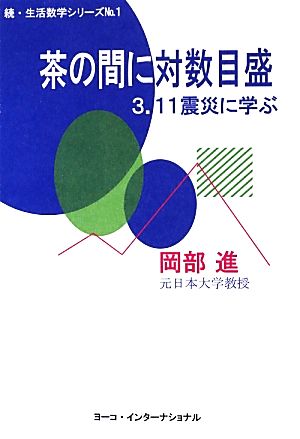 茶の間に対数目盛 3.11震災に学ぶ 続・生活数学シリーズ