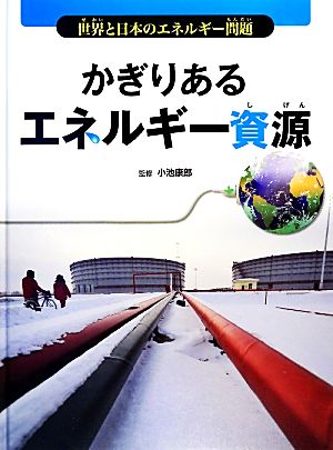 かぎりあるエネルギー資源 世界と日本のエネルギー問題