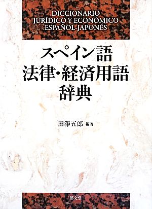 スペイン語法律・経済用語辞典