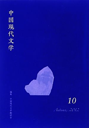 中国現代文学(10)