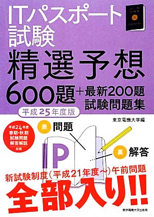 ITパスポート試験精選予想600題+最新200題試験問題集(平成25年度版)