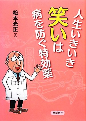 人生いきいき 笑いは病を防ぐ特効薬