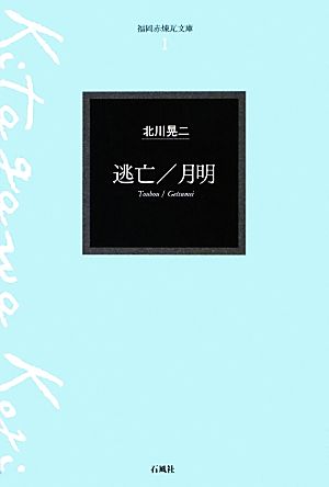 逃亡・月明福岡赤煉瓦文庫1