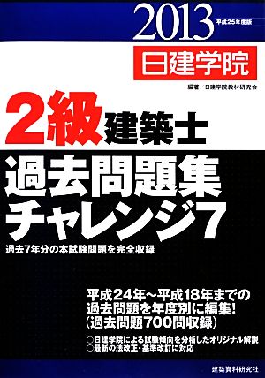 2級建築士過去問題集チャレンジ7(平成25年度版)