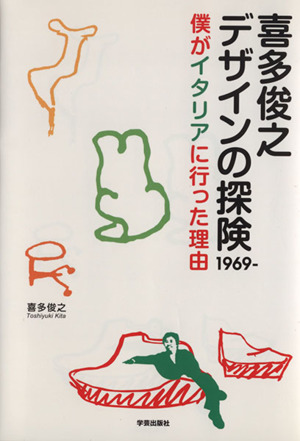 喜多俊之 デザインの探検1969- 僕がイタリアに行った理由