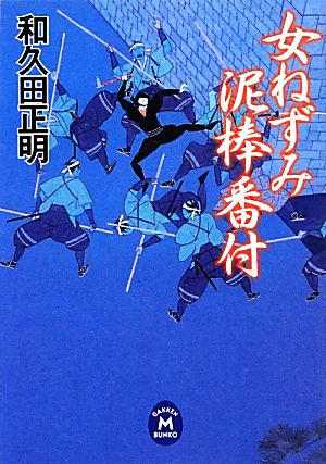 女ねずみ 泥棒番付 学研M文庫