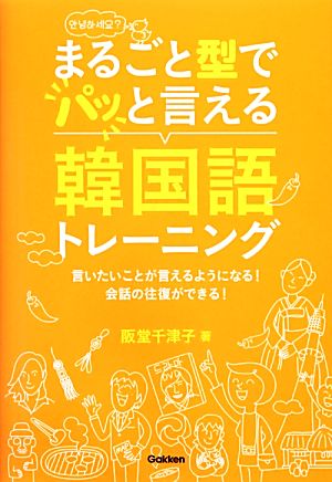 まるごと型でパッと言える韓国語トレーニング