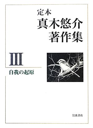 定本 真木悠介著作集(3) 自我の起原