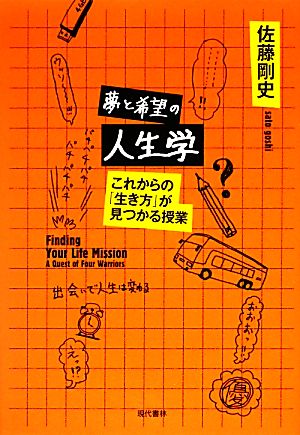 夢と希望の人生学 これからの「生き方」が見つかる授業