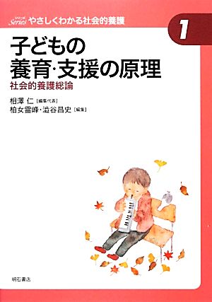 子どもの養育・支援の原理 社会的養護総論 やさしくわかる社会的養護シリーズ1