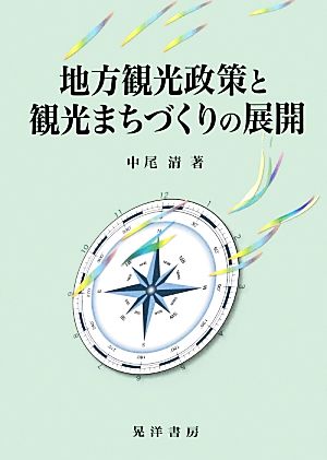 地方観光政策と観光まちづくりの展開