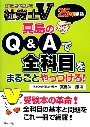 社労士V 真島のQ&Aで全科目をまるごとやっつけろ！(25年受験)