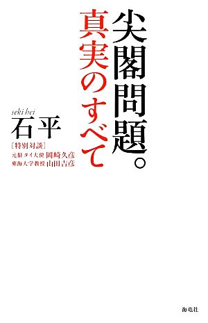 尖閣問題。真実のすべて