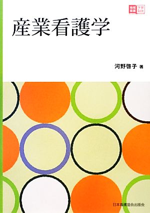 産業看護学 地域看護学習Guide