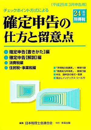 チェックポイント方式による確定申告の仕方と留意点(平成24年分所得税)