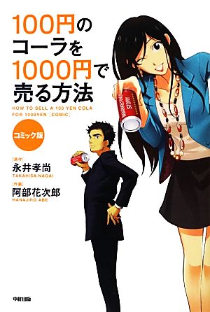 コミック版 100円のコーラを1000円で売る方法