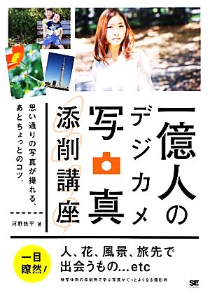 一億人のデジカメ写真添削講座 思い通りの写真が撮れる、あとちょっとのコツ。