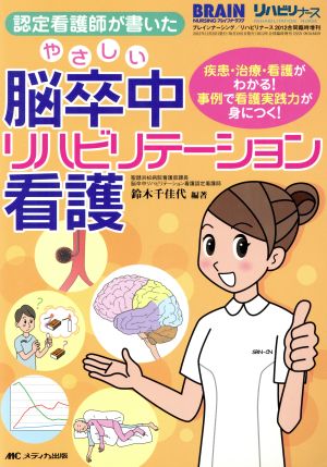 認定看護師が書いた やさしい脳卒中リハビリテーション看護