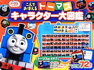 こえでおぼえるトーマスキャラクター大図鑑