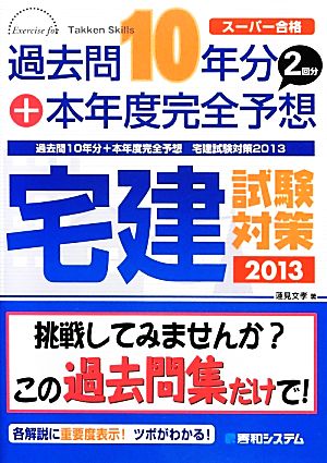 過去問10年分+本年度完全予想 宅建試験対策(2013)