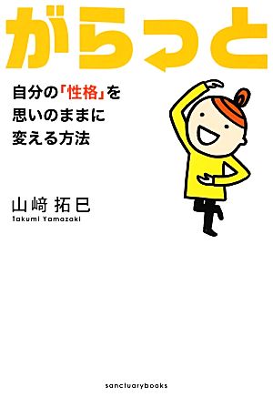 がらっと 自分の「性格」を思いのままに変える方法