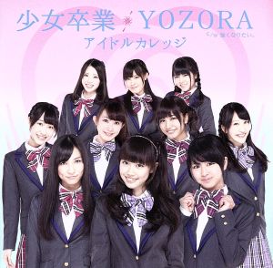 少女卒業/YOZORA(初回生産限定盤A)(DVD付)