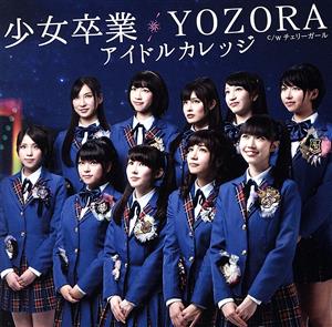 少女卒業/YOZORA(初回生産限定盤C)