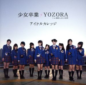 少女卒業/YOZORA(初回生産限定盤B)