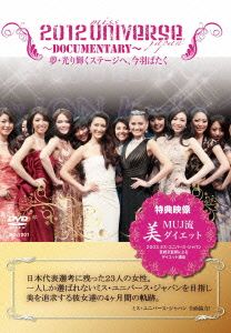 2012 MissUNIVERSE JAPAN～DOCUMENTARY夢・光り輝くステージへ、今羽ばたく