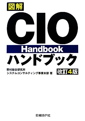 図解 CIOハンドブック