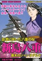 【廉価版】会津に咲いた八重の花 新島八重 幕末のジャンヌダルク バンブーC