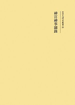 神宮神事圖録 増補大神宮叢書25