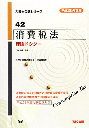 消費税法 理論ドクター(平成25年度版) 税理士受験シリーズ42