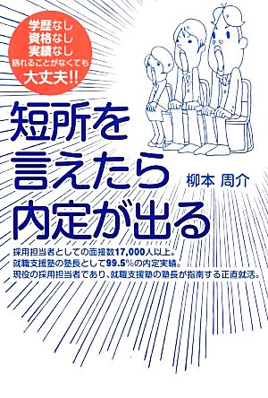 短所を言えたら内定が出る 学歴なし資格なし実績なし 語れることがなくても大丈夫!!