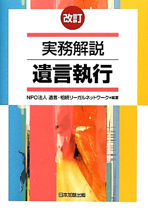 実務解説 遺言執行 改訂 中古本・書籍 | ブックオフ公式オンラインストア