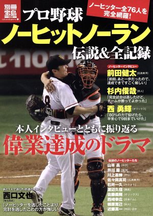 プロ野球 ノーヒットノーラン伝説&全記録 別冊宝島