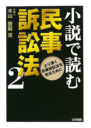 小説で読む民事訴訟法(2) より深く民事訴訟法を知るために