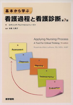 基本から学ぶ看護過程と看護診断 第7版