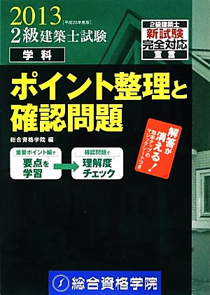 2級建築士試験学科ポイント整理と確認問題(平成25年度版)