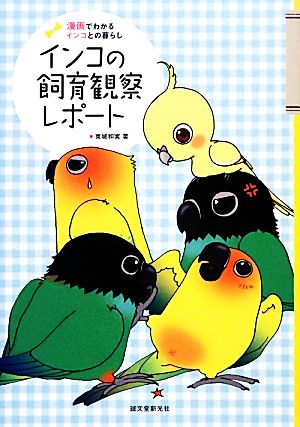 インコの飼育観察レポート 漫画でわかるインコとの暮らし