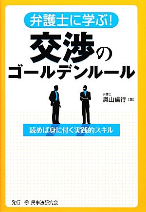 弁護士に学ぶ！交渉のゴールデンルール