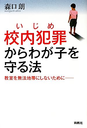 校内犯罪からわが子を守る法 教室を無法地帯にしないために