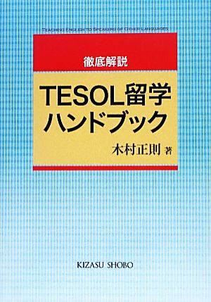 徹底解説TESOL留学ハンドブック