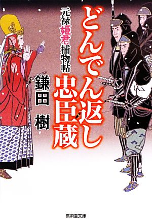 どんでん返し忠臣蔵 元禄姫君捕物帖 廣済堂文庫1505